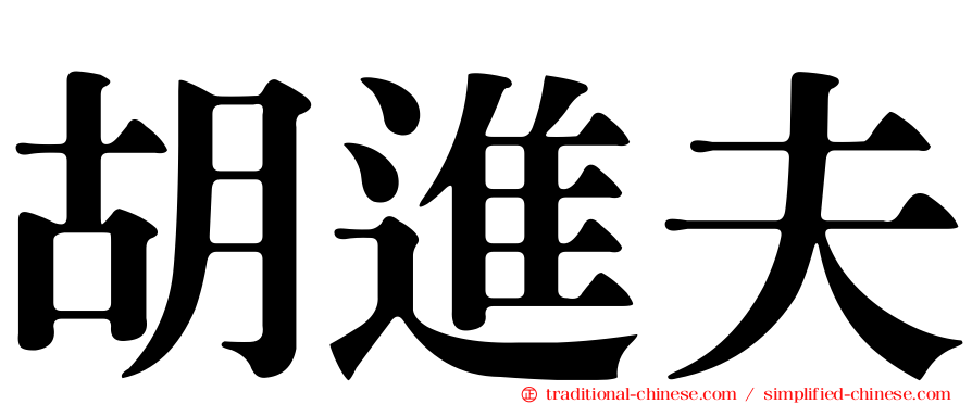 胡進夫