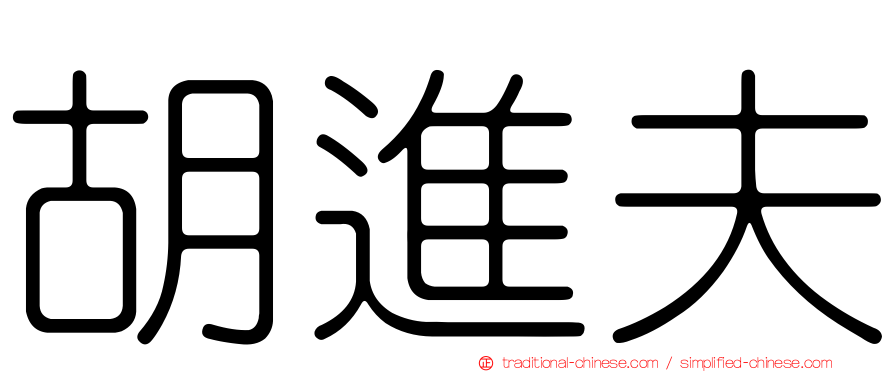 胡進夫