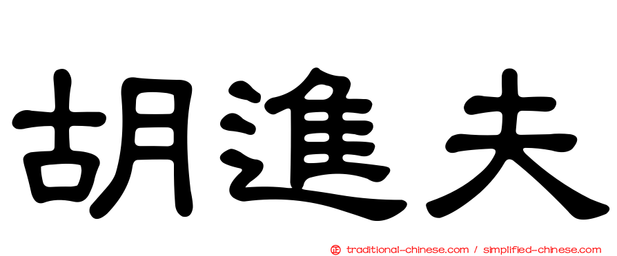 胡進夫