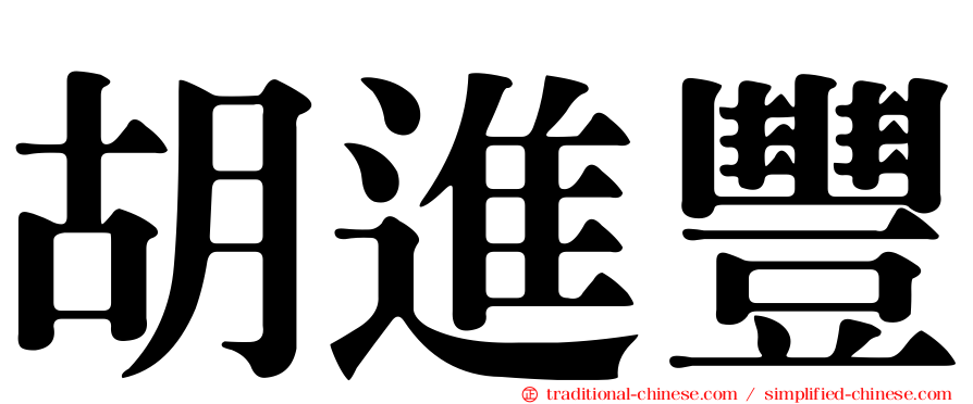 胡進豐