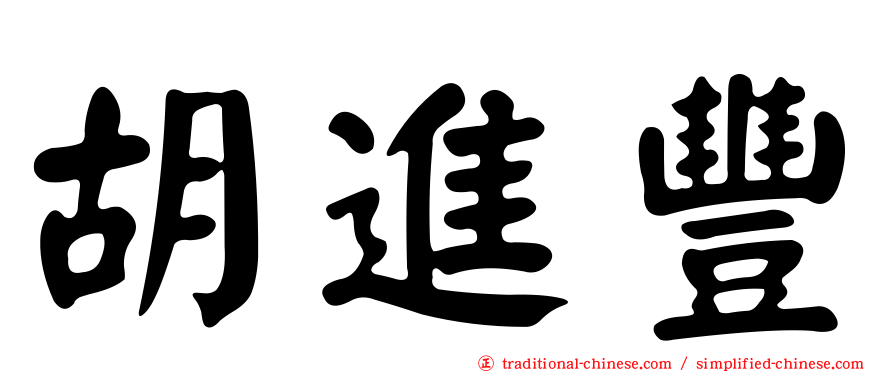 胡進豐