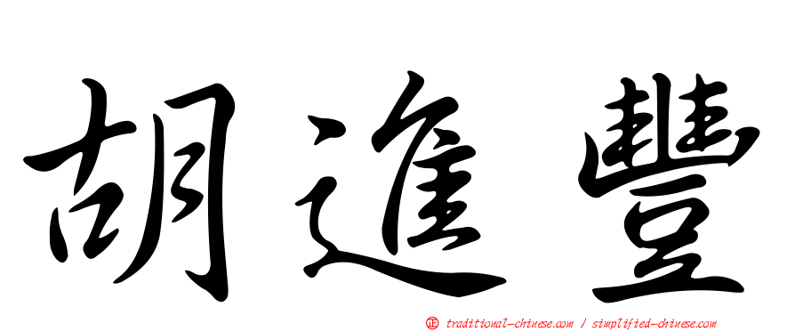 胡進豐