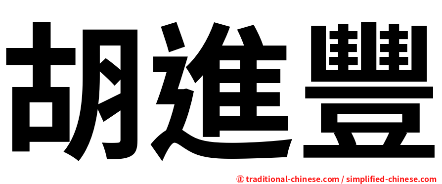 胡進豐