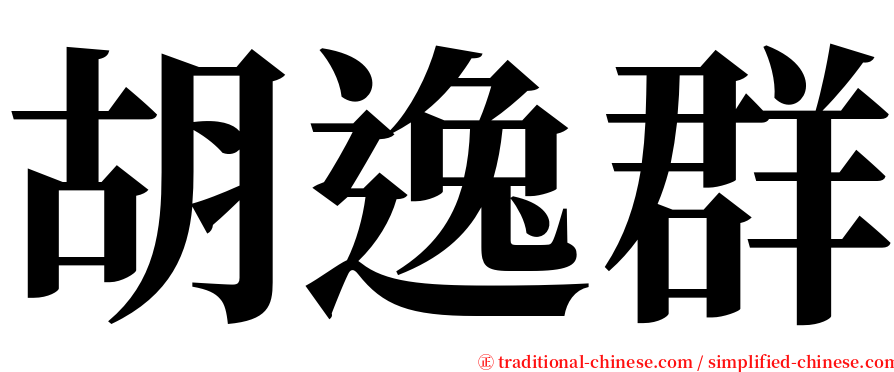 胡逸群 serif font