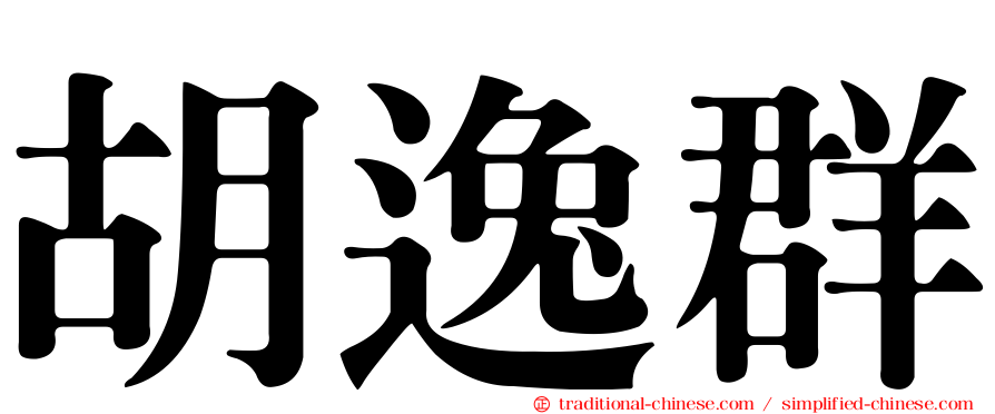 胡逸群
