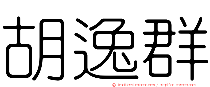 胡逸群