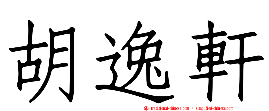 胡逸軒