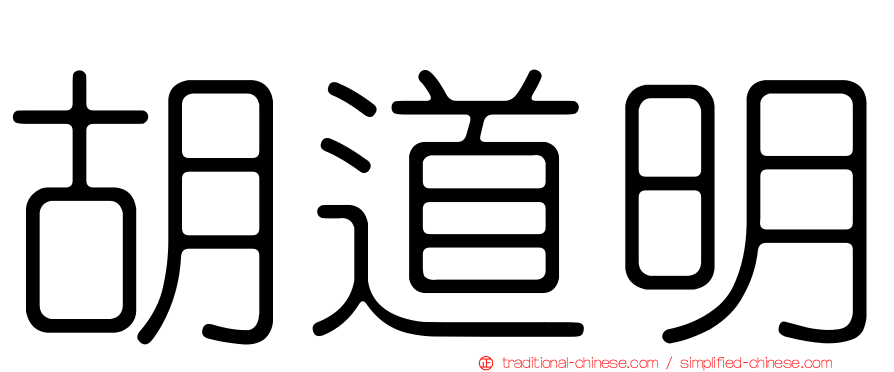 胡道明