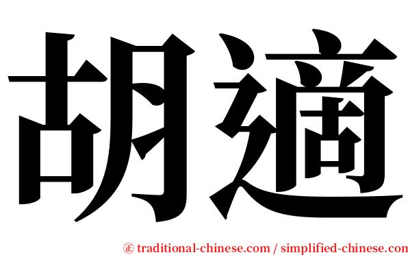 胡適 serif font