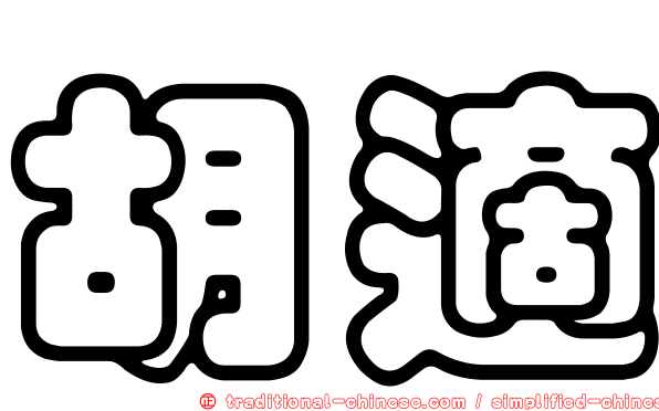 胡適