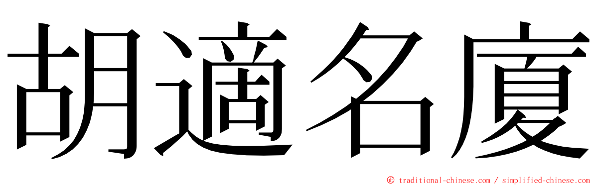 胡適名廈 ming font