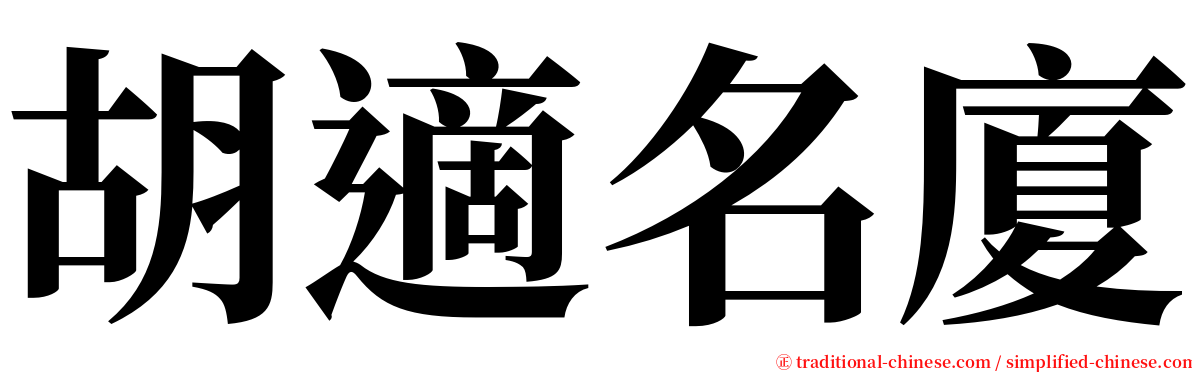 胡適名廈 serif font