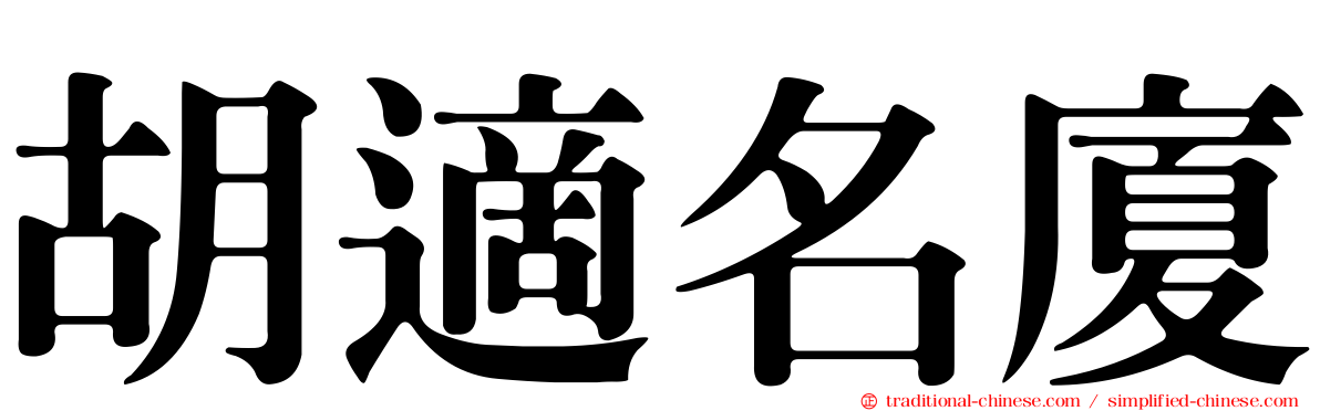 胡適名廈