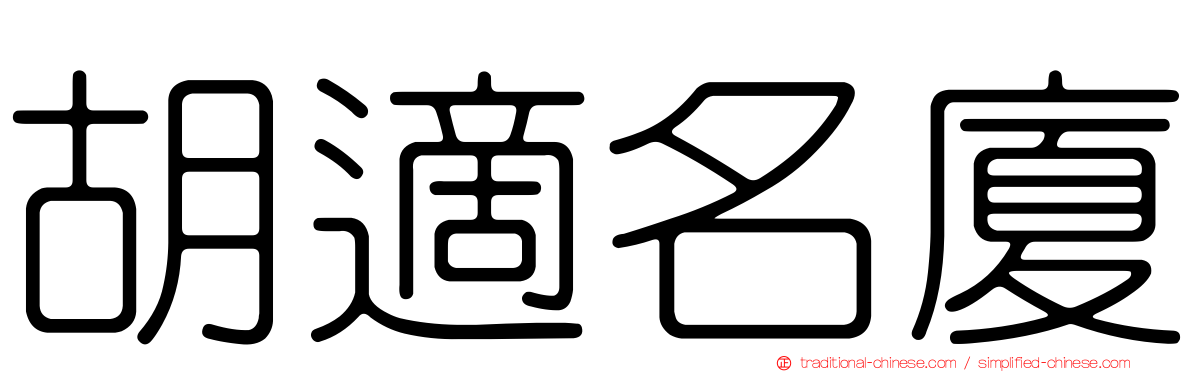 胡適名廈