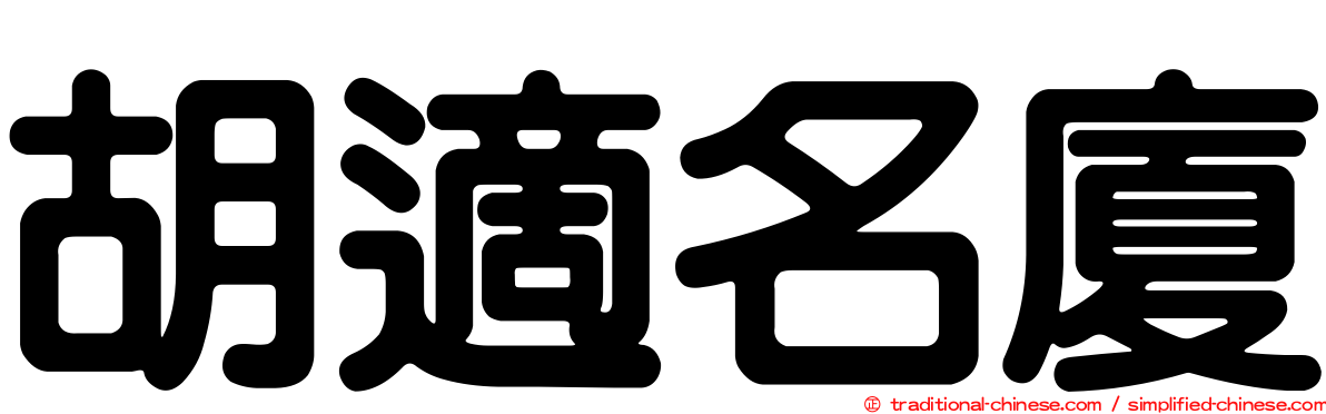 胡適名廈