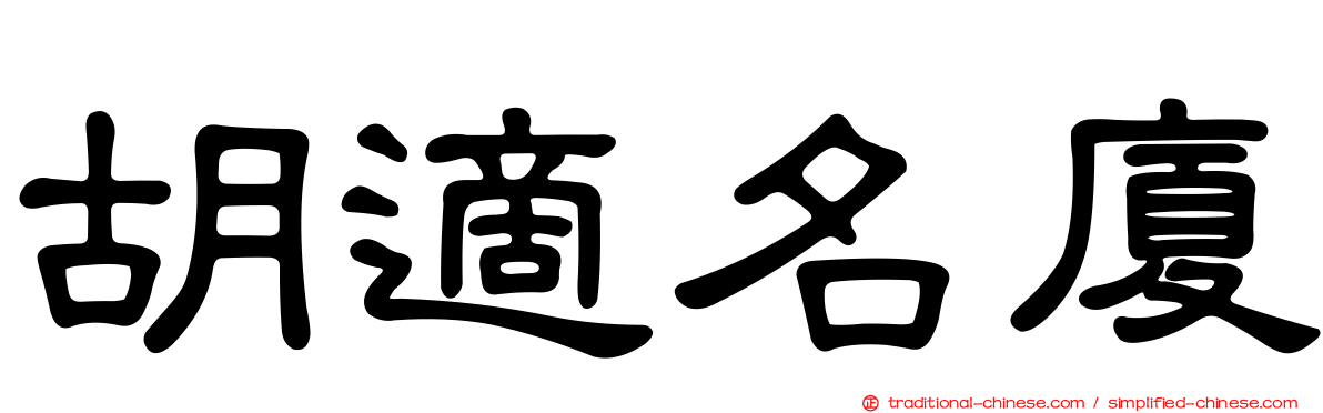 胡適名廈