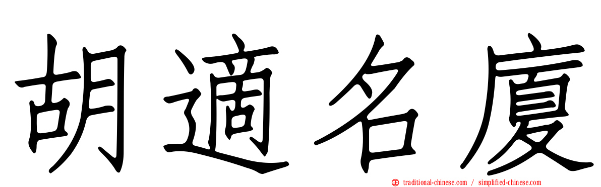 胡適名廈