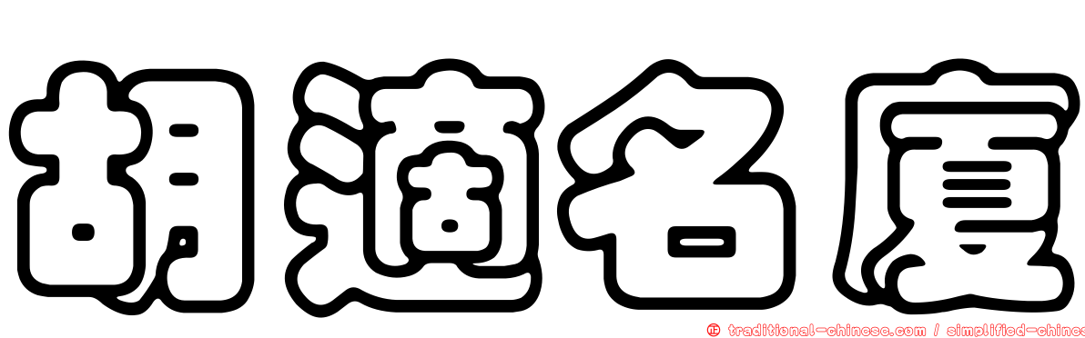 胡適名廈