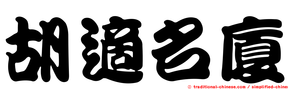 胡適名廈