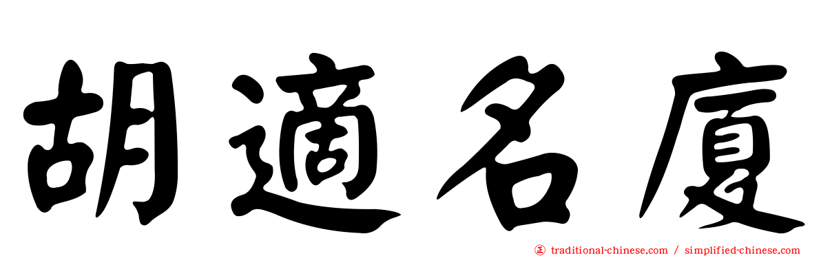 胡適名廈