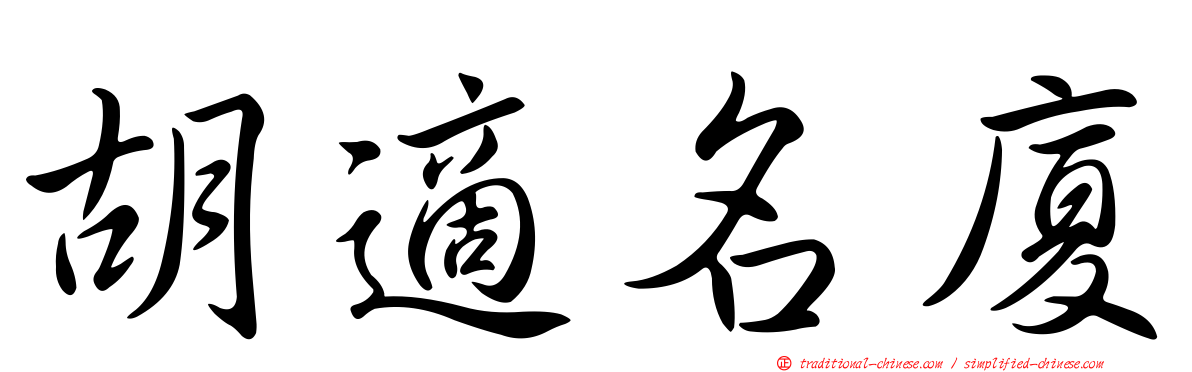 胡適名廈