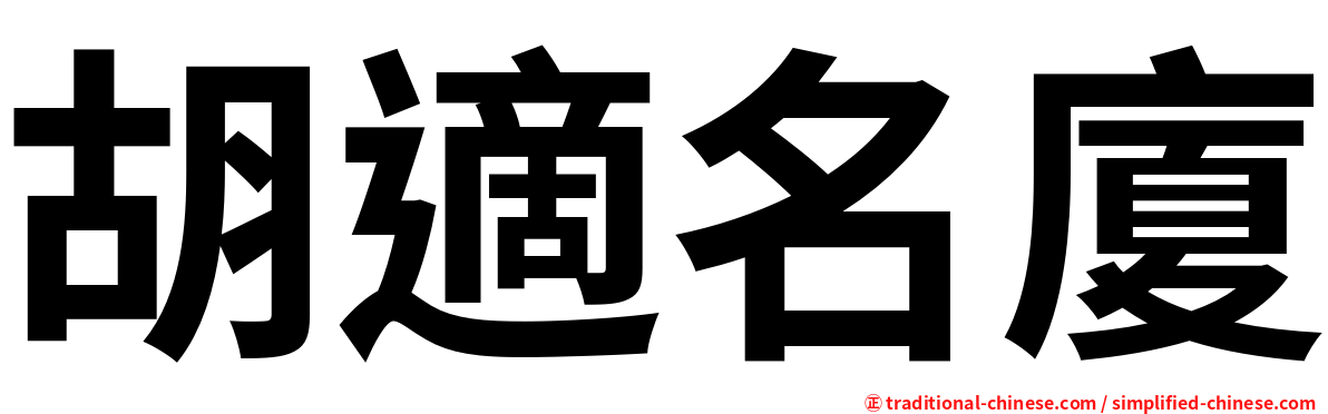 胡適名廈