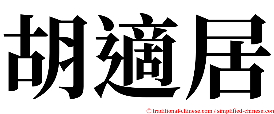 胡適居 serif font