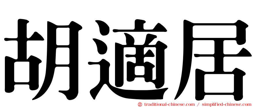 胡適居
