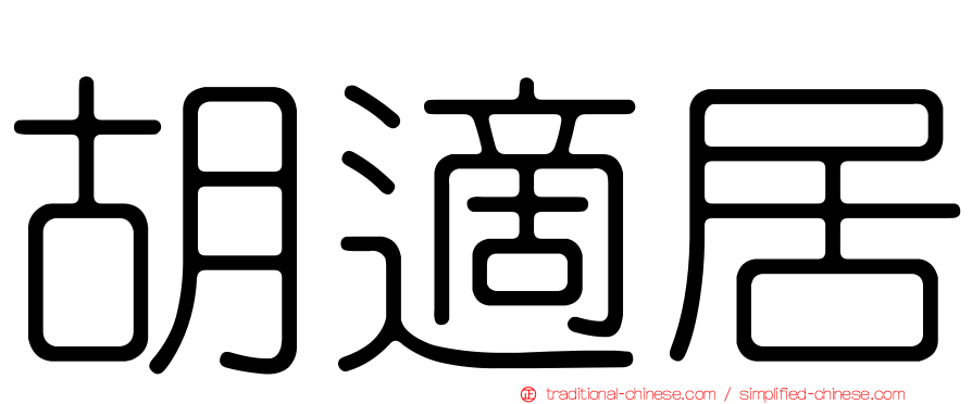 胡適居