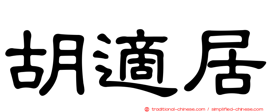 胡適居