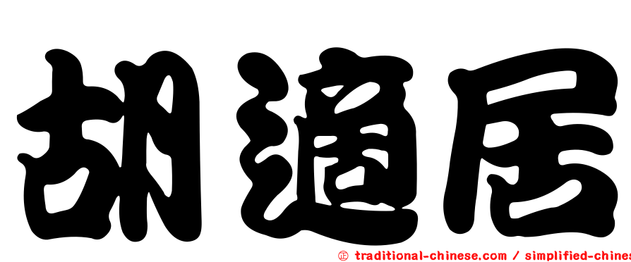 胡適居
