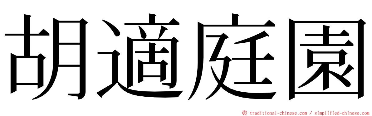 胡適庭園 ming font