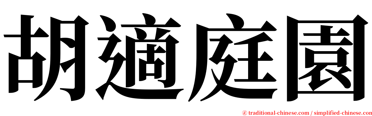 胡適庭園 serif font
