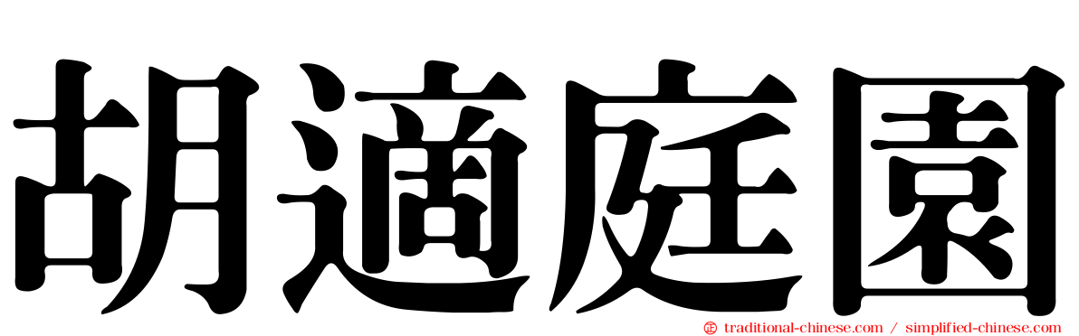 胡適庭園