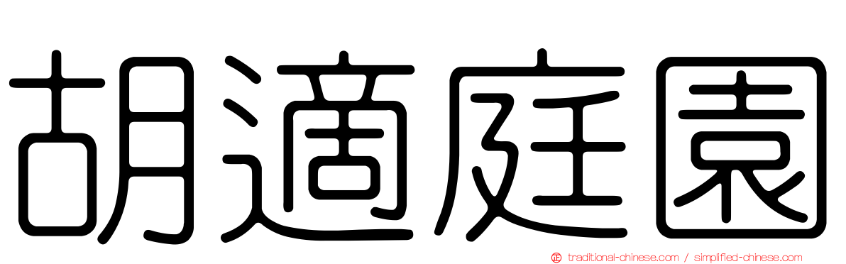 胡適庭園