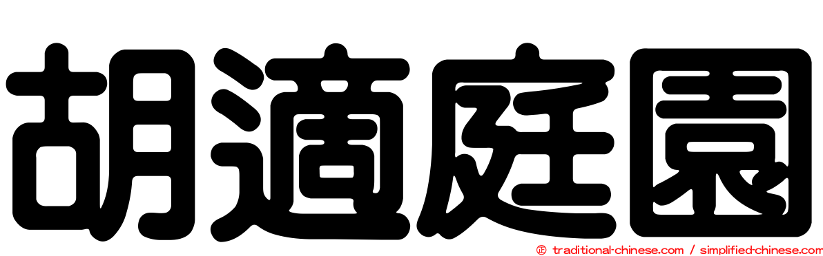 胡適庭園
