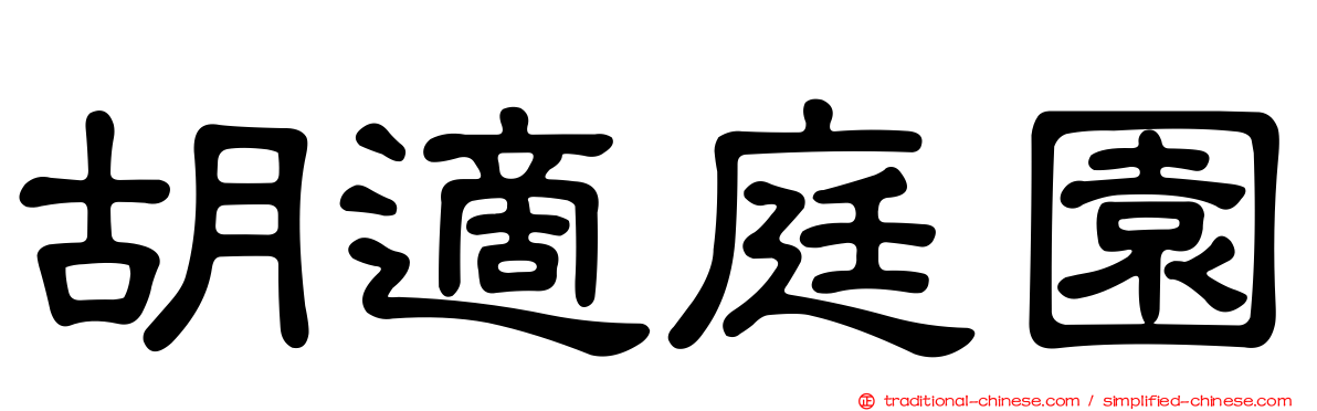 胡適庭園
