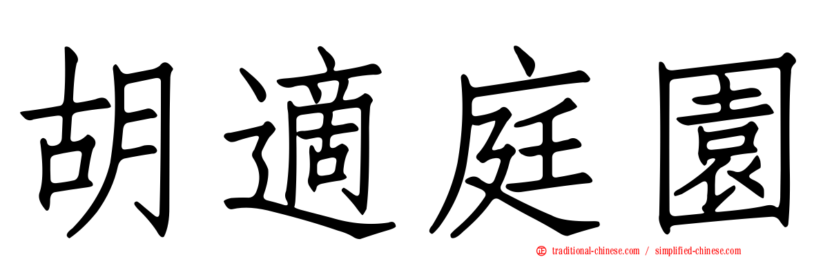 胡適庭園