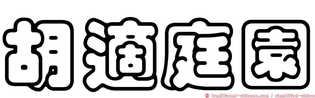 胡適庭園