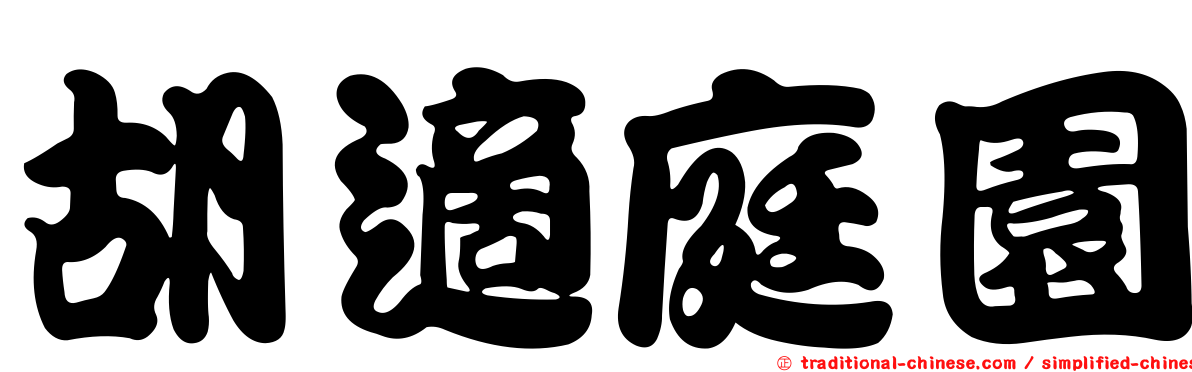 胡適庭園