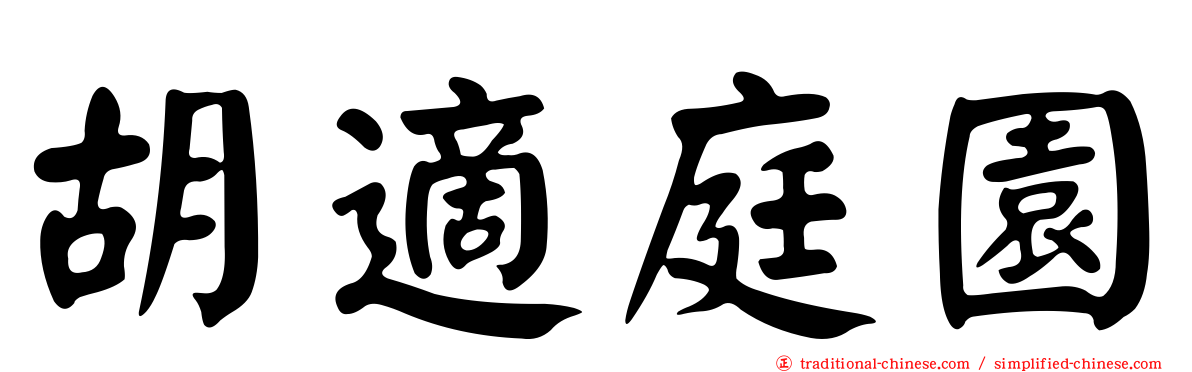 胡適庭園