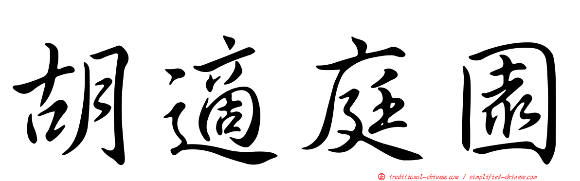 胡適庭園