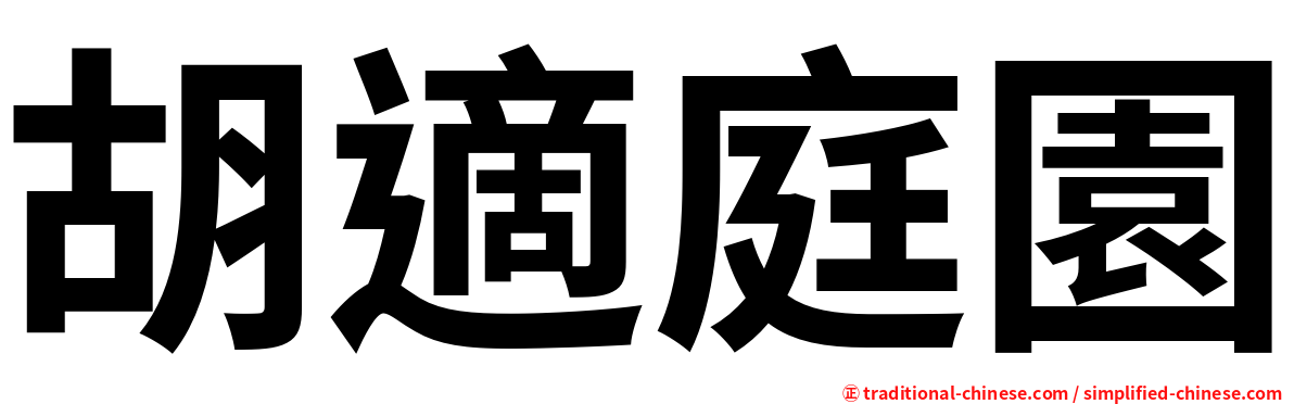 胡適庭園