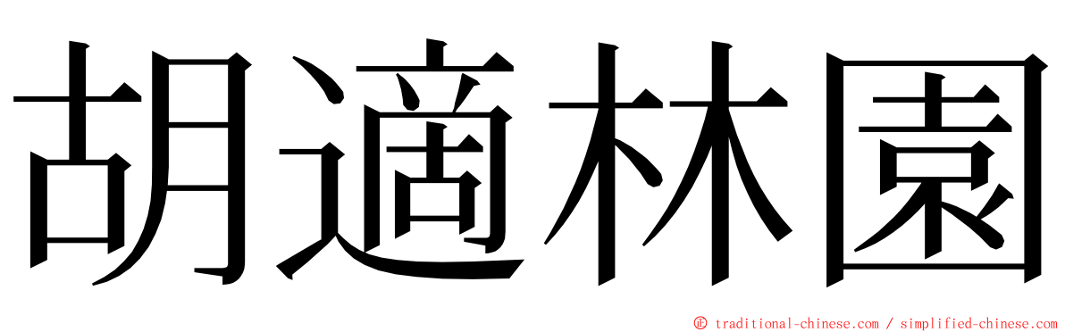 胡適林園 ming font