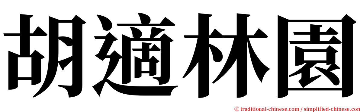 胡適林園 serif font
