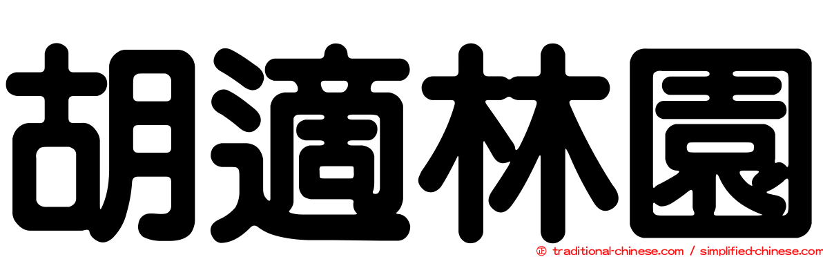 胡適林園