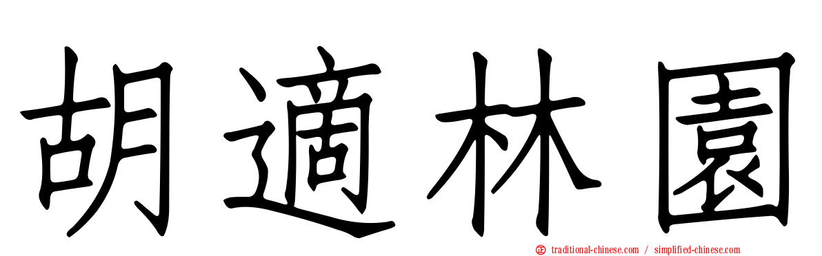 胡適林園