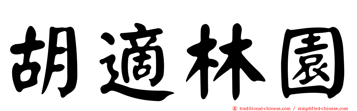 胡適林園