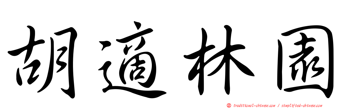 胡適林園