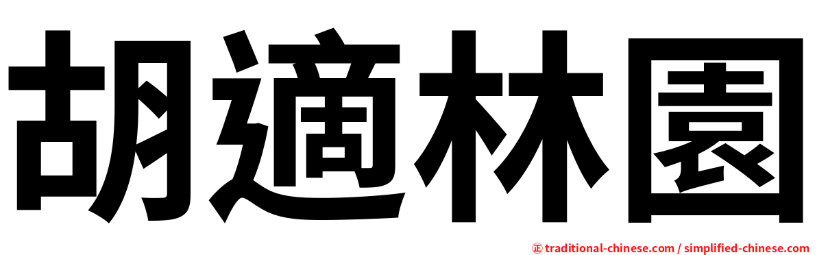 胡適林園